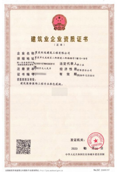 建筑企业资质证书