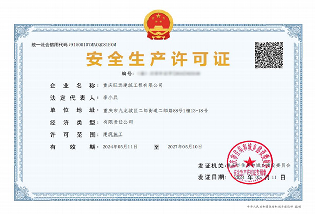 安全生产许可证